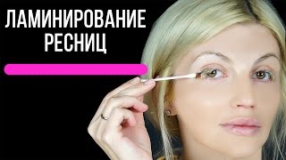 Как сделать ламинирование ресниц желатином в домашних условиях [upl. by Esserac]