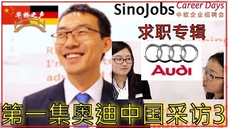 SinoJobs Career Days求职特辑 【第一集奥迪中国专访3】德语学习，中国德国全球规模最大招聘会  采访德企奥迪中国 在德国工作 [upl. by Ennaylime444]