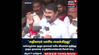 Seeman Speech  quotஅதிகாரம் பணிய வைக்கிறதுquot  Chennai  Tamil Nadu  Press Meet  N18S [upl. by Doomham]