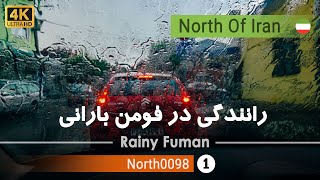 رانندگی در شهر فومن بارانیگیلان4k شمال ایران  Driving in Rainy Fuman Gilannorth of Iran [upl. by Adlaremse]