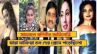 বলিউড নায়িকা ও মাফিয়া ডনদের প্রেমের গল্প।। Adrian Facts [upl. by Tamaru680]