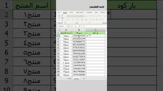 طريقة عمل بار كود علي برنامج الاكسل😱💚 excel اكسبلور exceltips exceltricks اكسل اوفيس ترند [upl. by Marijo929]