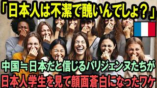 「日本人と中国人は同じでしょ？」日本は不潔な国だと信じて疑わない音大生のパリジェンヌたちが、日本人女学生の“ある行動”を見て絶句した理由【海外の反応】 [upl. by Durgy137]