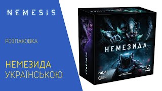 НЕМЕЗИДА NEMESIS українською Розпаковка [upl. by Zeuqcaj]