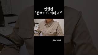 공백기에 뭐했냐고 참신하게 대답하지 [upl. by Kloman]