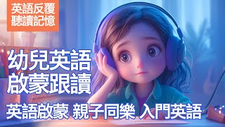 【幼兒英語學習】跟著讀，英語我做得到！ 410歲兒童英語啟蒙 沉浸式兒童英語學習  幼兒教育必備  慢速英語跟讀📚 [upl. by Cilo541]