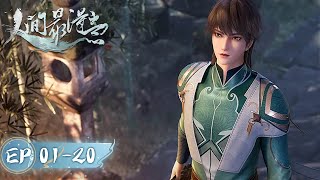 《人间最得意》Proud Swordsman  EP01EP20 合集  一剑入山河，天下并两界  腾讯视频  动漫 [upl. by Eddie]