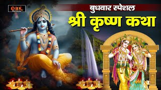 श्री कृष्ण की चमत्कारी कथा सुनने से किस्मत चमक जाती हे  Krishna Katha  Krishna  Chandan Tilak [upl. by Theall]