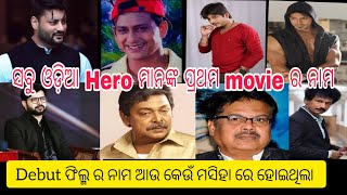 First Film Of Odia Actorsଓଡ଼ିଆ Hero ମାନଙ୍କ ପ୍ରଥମ ଫିଲ୍ମFirst Movie ସବୁ ଓଡ଼ିଆ ଅଭିନେତା ମାନଙ୍କରodia [upl. by Leuqcar147]