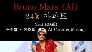 AI Bruno MarsfeatROSÉ  24K APT Mashup [upl. by Ardra691]