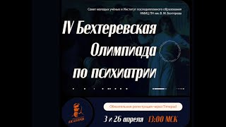 IV Бехтеревская Олимпиада по психиатрии 2024 [upl. by Nanji]