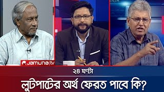 লুটপাটের অর্থ ফিরবে কি  ২৪ ঘণ্টা  24 Ghonta  13 August 2024  Jamuna TV [upl. by Alonso]