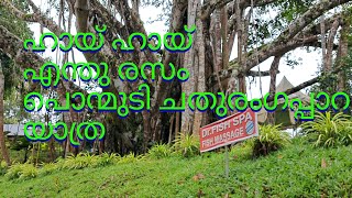 ഹോ എന്തു രസകരമായ യാത്രയായിരുന്നു [upl. by Yamauchi]