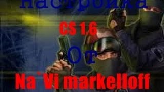 NaVi markeloff настройки компьютера и CS 16NaVi markeloff computer settings CS 16 [upl. by Prussian]