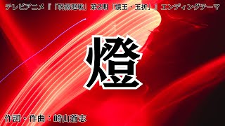 【カラオケ】燈／崎山蒼志【オフボーカル メロディ有り karaoke】 [upl. by Island]