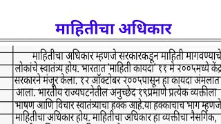 माहितीचा अधिकार निबंध मराठी  मराठी निबंध माहितीचा अधिकार  mahiticha adhikar marathi nibandh [upl. by Yusem]