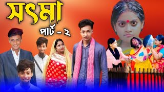 সৎ মা 2  Part 2  Sot Maa। New Bangla Natok । Toni amp Salma । Palli Gram TV l Toni er video [upl. by Sterling]