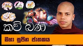 Maha Supina Jathakaya Kosol Rajuge Sihina 16  Sinhala Kavi Bana Deshana [upl. by Braden]