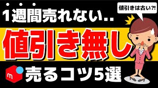 【すぐ試して】メルカリで1週間経っても売れない時にすること5選【値引きは無し】 [upl. by Wilkie560]