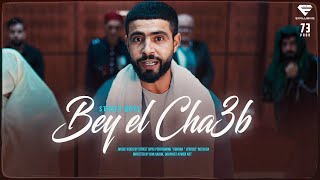 Street Boys  Bey el Cha3b l باي الشعب Official Music Video [upl. by Dowling847]