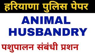 HARYANA POLICE EXAM ANIMAL HUSBANDRY GK QUESTIONS IN HINDI [upl. by Innad]