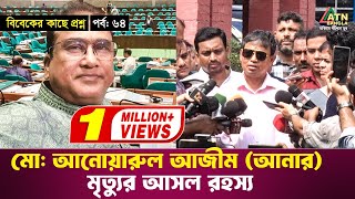 আনোয়ারুল আজীম আনারের মৃত্যুর আসল রহস্য  বিবেকের কাছে প্রশ্ন  পর্ব  ৬৪  Bibeker Kache Proshno [upl. by Aivekal]