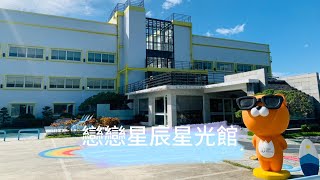 墾丁戀戀星辰湖畔莊園 星光館 墾丁住宿推薦 親子民宿推薦 寵物友善 湖景民宿 [upl. by Acsirp]