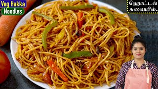 வீட்டிலேயே hotel styleல் வெஜ் நூடுல்ஸ் Easyஆ செய்யலாம்  Veg Hakka Noodles in Tamil  Veg Noodles [upl. by Ailemrac926]