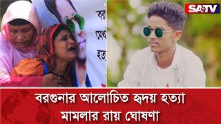 বরগুনার আলোচিত হৃদয় হত্যা মামলার রায় ঘোষণা  Barguna  SATV NEWS [upl. by Vladamir]