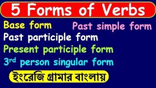 5 Forms of Verb in English Grammar in Bangla  Verb forms V1 V2 V3 V4 V5  Learn English Grammar [upl. by Abbey272]