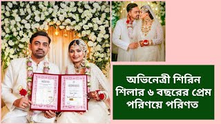 অভিনেত্রী শিরিন শিলার ৬ বছরের প্রেম পরিণয়ে পরিণত।। Shirin Shila Wedding।। [upl. by Bethina]