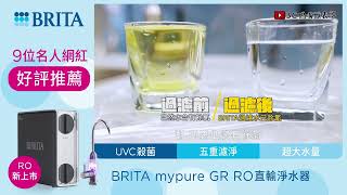 名人網紅大推 mypure GR 1000 UVC RO直輸淨水系統 [upl. by Aivart181]