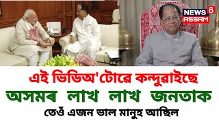 তৰুণ গগৈ ডাঙৰীয়া পুৰণি এটা ভিডিঅ এ কন্দুৱাইছে অসমৰ লাখ লাখ জনতাকচকু পানী ৰখাব নোৱাৰিব আপুনি [upl. by Estren560]