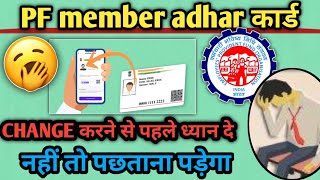 EPFO latest update 2024PF member Aadhar card changeकरने से पहले ध्यान दें नहीं तो पछताना पड़ेगा [upl. by Bil]