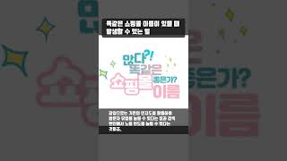 똑같은 쇼핑몰 이름이 있을 때 발생할 수 있는 일 [upl. by Eiger]