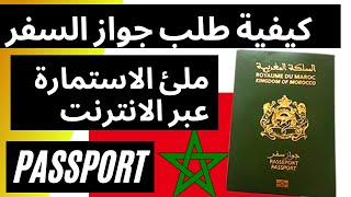 DEMANDE PASSEPORT MAROC 2021  كيفية طلب جواز السفر المغربي [upl. by Goth]