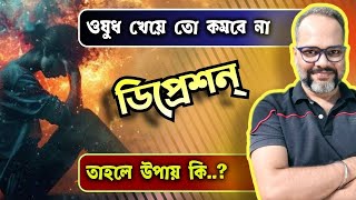 মানসিক রোগ বা ডিপ্রেশন থেকে বাঁচার বাস্তব উপায়  Mental Health  Depression Treatment [upl. by Aserahs33]