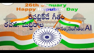 REPUBLIC DAY SONG గణతంత్ర దినోత్సవం గీతం [upl. by Longan122]