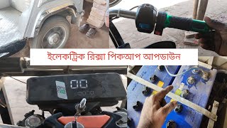 Electric rickshaw pickup up down E rickshaw proplem battery van toto pick up fault Bangla video [upl. by Aicatsal]