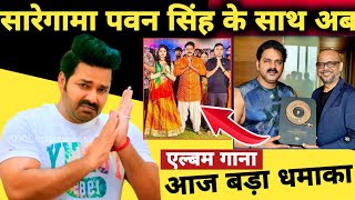 आज बड़ा धमाका 2 New Updates  Big Project  High Level Song  Pawan Singh [upl. by Anisah]