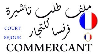 ملف طلب تأشيرة فرنسا للتجار Dossier De Visa France Pour COMMERCANT [upl. by Suicul452]