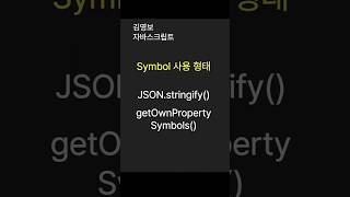 Symbol 값을 사용하는 형태 JSONstringify와 ObjectgetOwnPropertySymbols 사용 결과 [upl. by Suoicerpal]