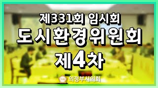 제331회 임시회 제4차 도시환경위원회 [upl. by Apfelstadt]