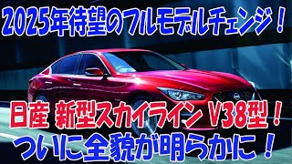 2025年待望のフルモデルチェンジ！日産 新型スカイライン V38型！ついに全貌が明らかに！ [upl. by Hamrah]