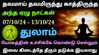 vara rasi palan 2024 in tamil thulam  thulam rasi week horoscope in tamil  thulam rasi vara palan [upl. by Sedaiuqlem]