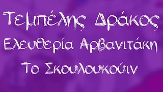 Ελευθερία Αρβανιτάκη  Το σκουλουκούιν  Official Audio Release [upl. by Ibrik142]