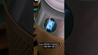 다이슨 에어워셔 가습청정기 공기정화기 비염 천식 있어서 사봄 다이슨 dyson airwasher Humidifier purifier Rhinitis Asthma [upl. by Haliak]