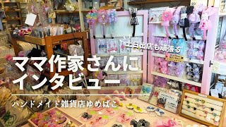 【ライブ配信】頑張るママ作家さんインタビュー丨家族のサポート丨最新の入荷情報【ハンドメイド雑貨店ゆめばこ丨福岡県北九州市】 [upl. by Lleruj631]