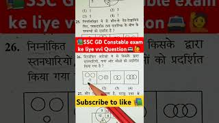 👑📚SSC GD Constable exam ke liye Vvi Question🙋🚔ssc sscgdconstableexam gk motivation 👑📚📕🙏 [upl. by Leterg154]