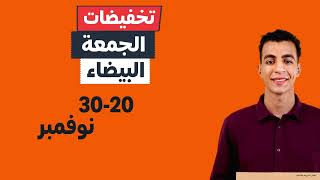 تخفيضات الجمعة البيضاء 3020 نوفمبر [upl. by Haduj319]